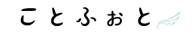 ことふぉと